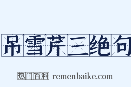 吊雪芹三绝句是什么意思的图片